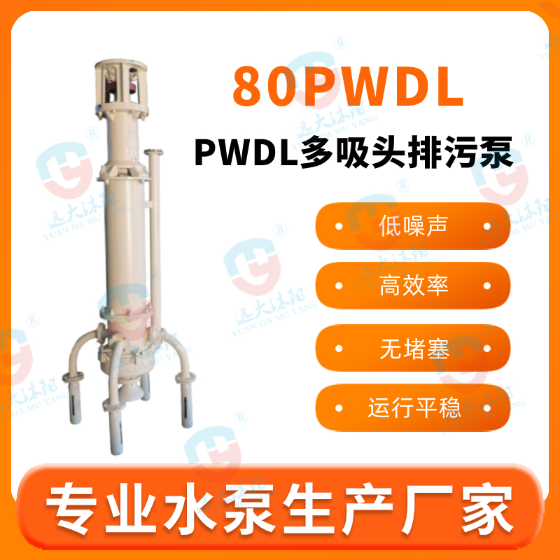 80SPW.80PWDL多吸頭排污泵